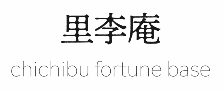 里李庵 - chichibu fortune base
